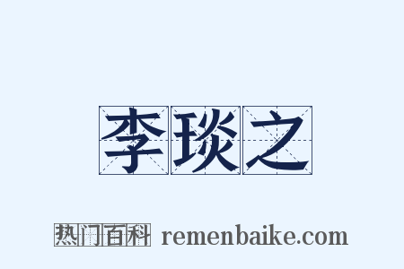 李琰之是什么意思的图片